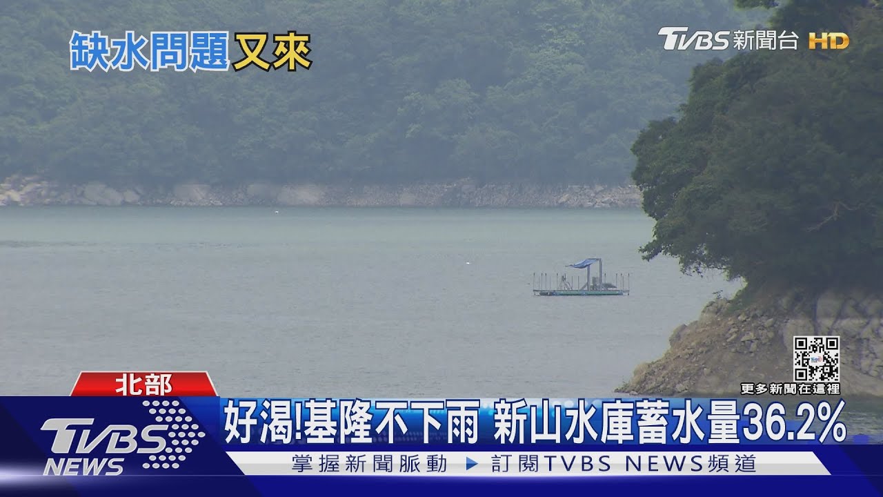 要限水了嗎?翡翠水庫蓄水量跌破6成 新山水庫剩三成多