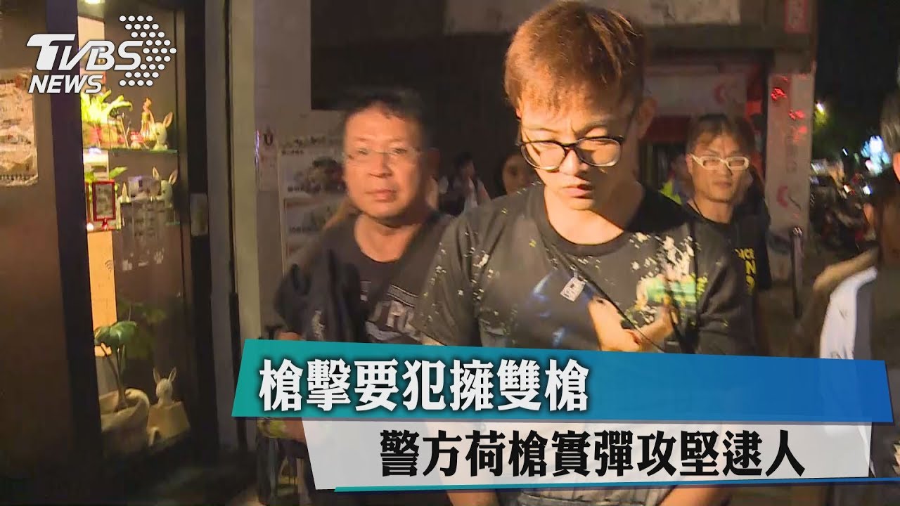 槍擊要犯擁雙槍　警方荷槍實彈攻堅逮人
