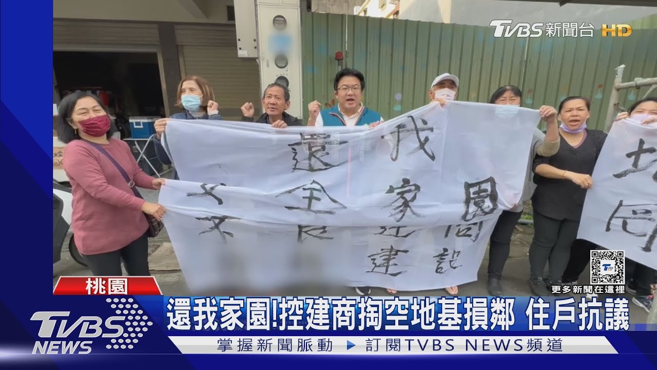 還我家園!控建商掏空地基損鄰 住戶抗議