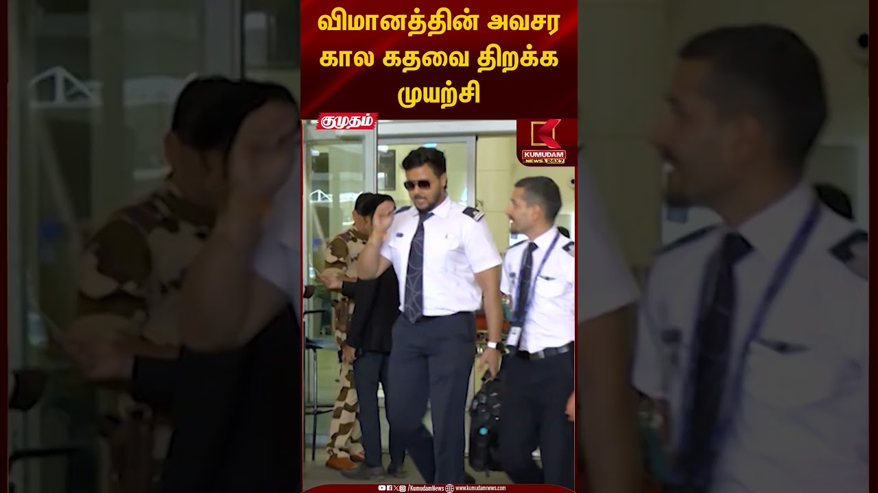 விமானத்தின் அவசர கால கதவை திறக்க முயற்சி | Kumudam News