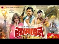 জাদরেল Jadrel Alexander Bo Sahara Mehedi Misha Sawdagar Bangla Full Movie
