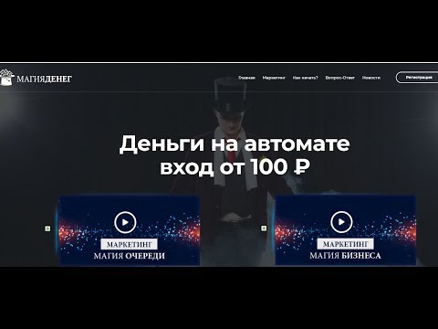 МАГИЯ ДЕНЕГ! СТАРТ ПЛАТФОРМЫ ЗА 100 руб 10 АПРЕЛЯ!