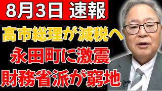 高市総理の減税方針で永田町に激震！財務省寄りと批判される議員たちが窮地に