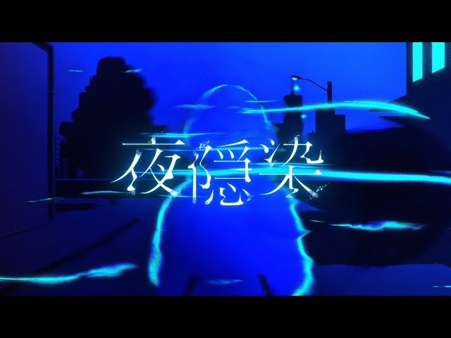 夜隠染 / MyGO!!!!!