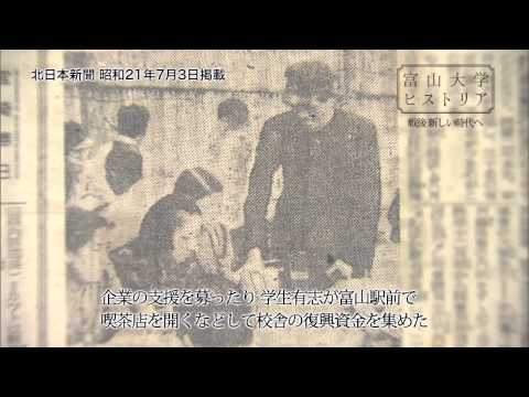 富山大学ヒストリア19 戦後・新しい時代へ
