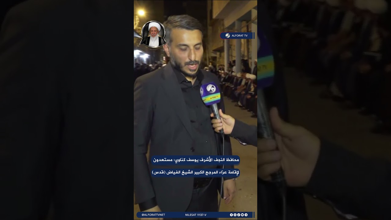 فيديو | محافظ النجف الاشرف يوسف كناوي مستعدون لاقامة عزاء المرجع الكبير الشيخ الفياض قدس
