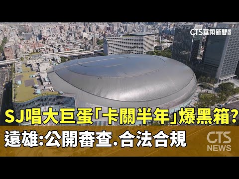 SJ唱大巨蛋「卡關半年」爆黑箱？　遠雄：公開審查.合法合規