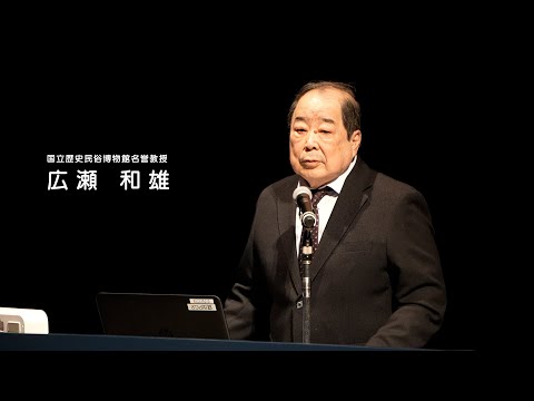 人間発達文化学類 【磯浜古墳群を未来に】01 磯浜古墳群の価値　国立歴史民俗博物館名誉教授　広瀬和雄