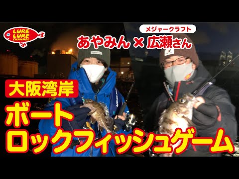 広瀬さんとボートロックフィッシュゲーム 第335回（3/3）放送