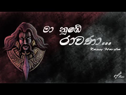 මා නුඹේ රාවණා MA NUBE RAVANA Kasun Harshana Hettihewa LYRIC VIDEO.. සබ්ස්ක්‍රයිබ් කර අප හා එක් වන්න.