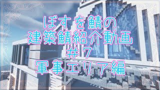 BOSUWO鯖～建築鯖探訪記～＃７・軍事部エリア