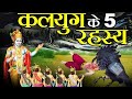 कलियुग के 5 सत्य जो कृष्ण ने पांडवों को 