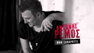 ANTONIS REMOS   MIN XANARTHIS   OFFICIAL Audio Release HD NEW +LYRICS