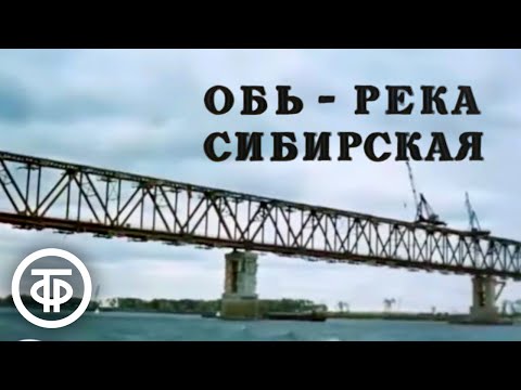 Главная река Сибири. Обь - река сибирская (1975)