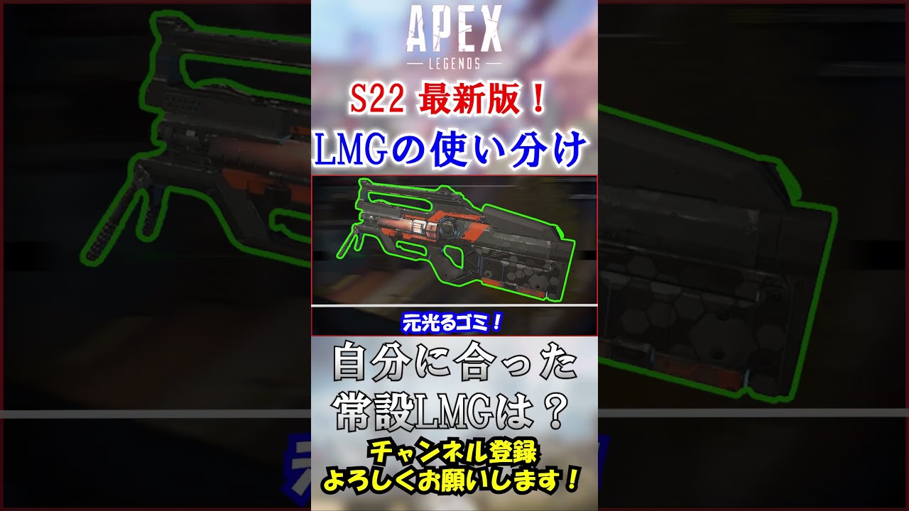 【APEX/シーズン22】結局どれが最強？自分にあったLMGの見つけ方 #Shorts【初心者】