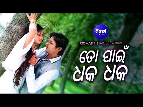 To Pain Dhak Dhak Dil Helare Film Romantic Babushan ତୋ ପାଇଁ ଧକ ଧକ ଦିଲ୍ ହେଲାରେ Sidharth
