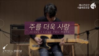 [예수전도단 서울화요모임 InstrumentTutorial - Electric Guitar2nd] 주를 더욱 사랑 (JesusILoveYouMore) - 만유의 주재 Track_9