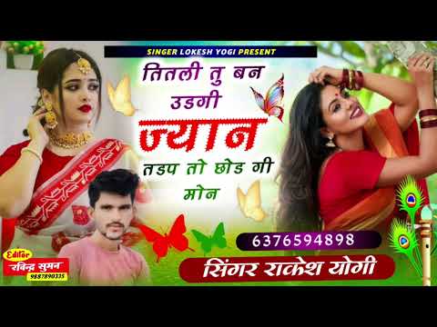 So sed 😭😭 new Song!! तितली तु बन उडगी ज्यान तड़प तो छोड़ गी मोन।। सिंगर राकेश योगी रतनपुरा।।