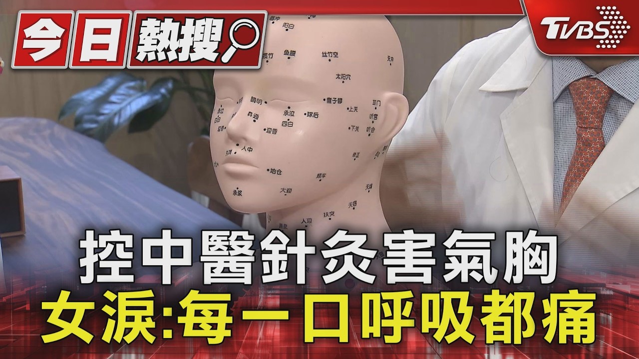 獨家影音/頭痛針灸治療「肺破了」氣胸住院!控醫僅願賠2萬 女怒提告