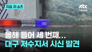 Download lagu 12일 만에 또 여성 시신 발견…대구 수성구 저수지, 올해만 세 번째｜지금 이 쇼츠 mp3