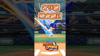 【完全版】オリジナル変化球を一気見！#パワプロ2026 #shorts