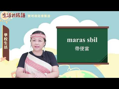 生活說族語 02賽考利克泰雅語 05學校生活