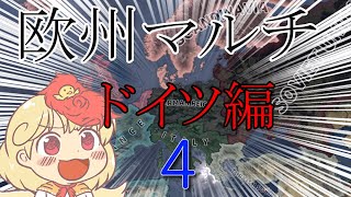 【Hoi4欧州マルチゆっくり実況】ドイツ編　part4