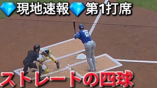 ♦️ストレートの四球♦️第1打席【大谷翔平選手】対ミルウォーキー・ブリュワーズ〜シリーズ最終戦〜Shohei Ohtani vs Brewers 2026年5月24日