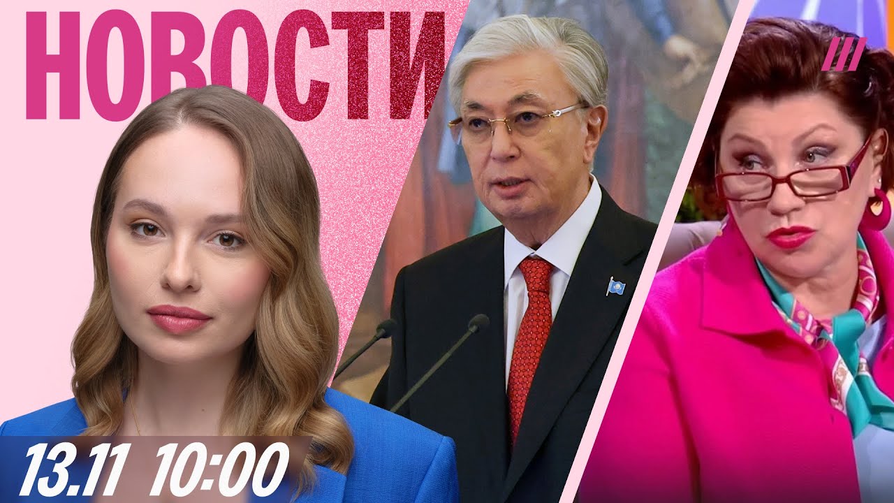 Токаев расхвалил Путина. Кремль благодарит «Давай поженимся». Домогательст?