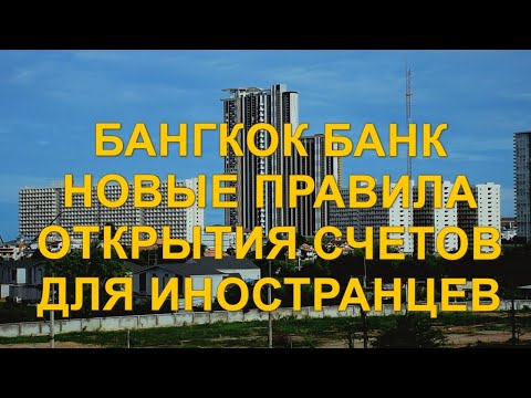 Бангкок Банк. Новые правила открытия счетов для иностранцев. О блокировке счетов.