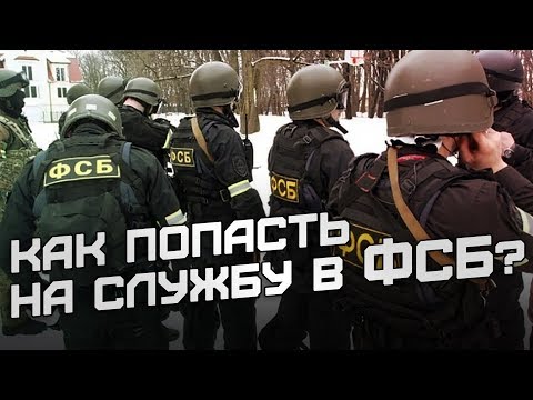 Как попасть на службу в ФСБ? Кого берут в контрразведку?