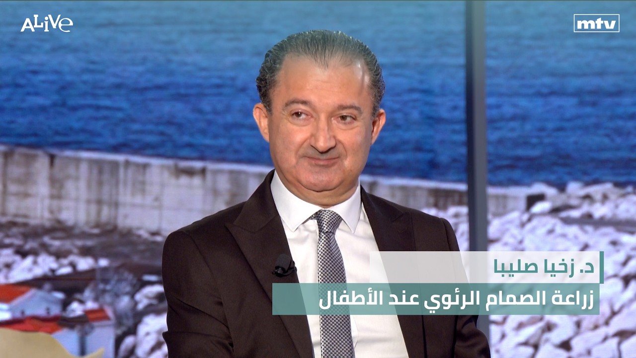 د. زخيا صليبا - زراعة الصمام الرئوي عند الأطفال