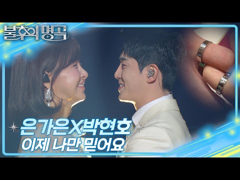 은가은×박현호 예비부부 - 이제 나만 믿어요[불후의 명곡2 전설을 노래하다/Immortal Songs 2]250125 방송