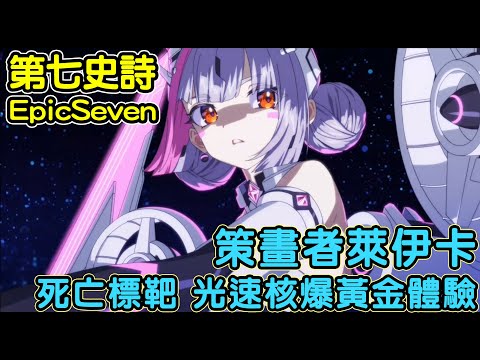 【第七史詩】策畫者萊伊卡 死亡標靶 光速核爆黃金體驗 feat.艾利戈斯、火兔、雅咪德 // Epic7 Architect Laika Cleave