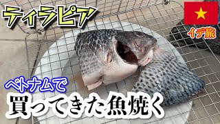 ベトナム 買ってきた魚焼いてみた「ティラピア」