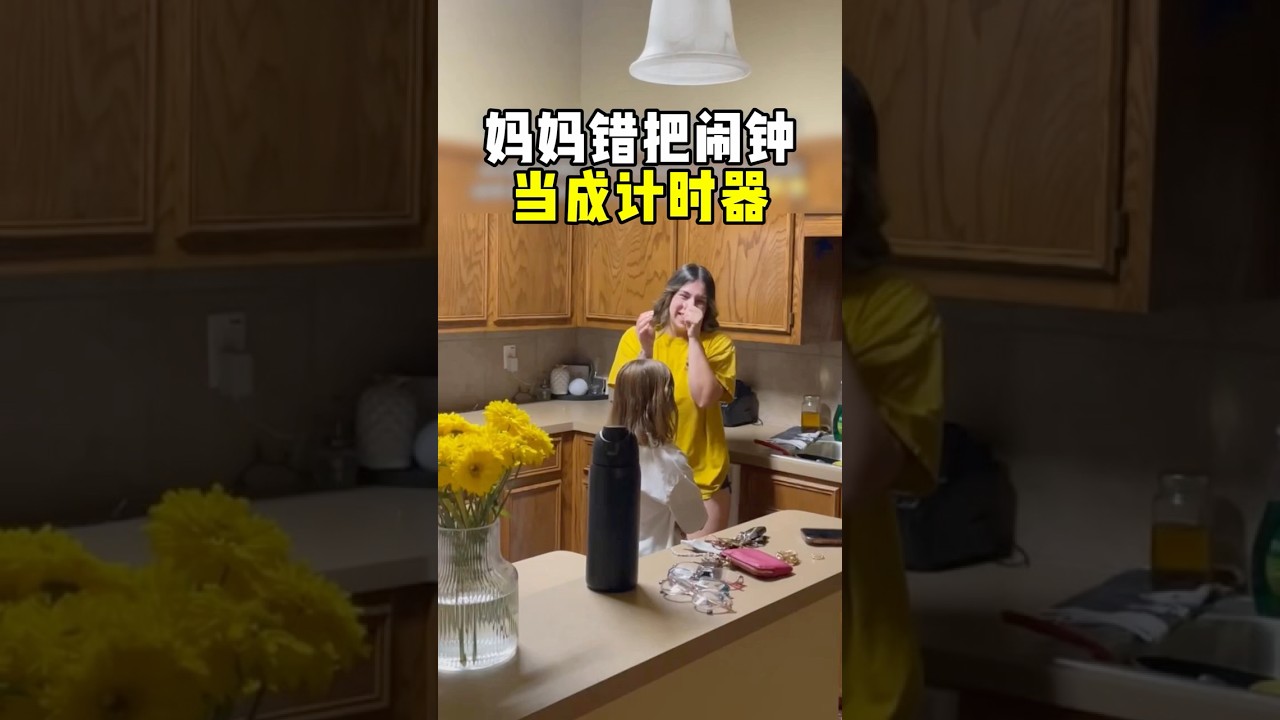妈妈调闹钟，结果竟是计时器！（来源TT:@tanis___）