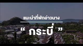 [Review] DEEVANA PLAZA Krabi Aonang, Thailand | โรงแรม ที่พัก อ่าวนาง กระบี่