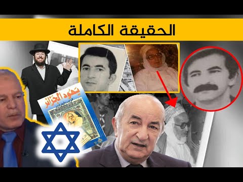 هل حقا تبون يهودي و إسمه بنيامين تبون !؟الحقيقة الكاملة