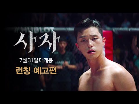 [사자] 런칭 예고편