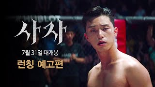 [사자] 런칭 예고편