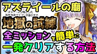 【FGO】アズライールの廟＜地獄の試練＞全ミッションを簡単に一発クリアする方法をご紹介します！【ゆっくり】
