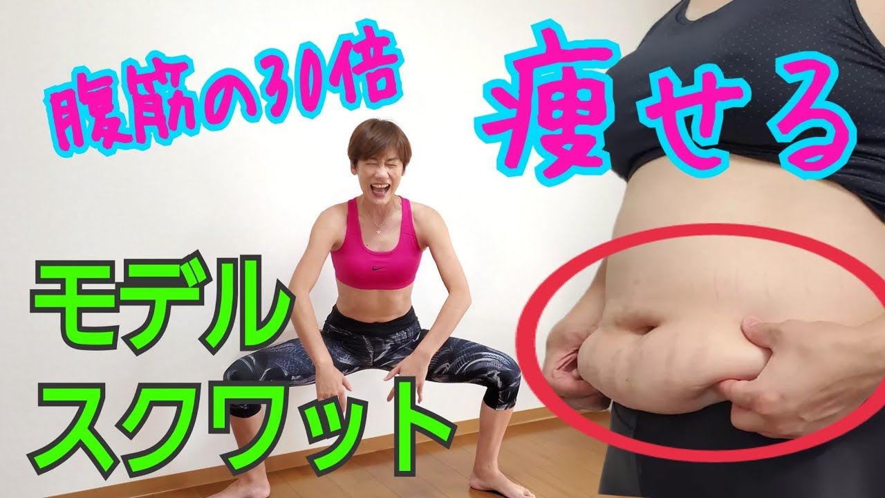 腹筋の30倍痩せるっモデルスクワット！脚を太くするスクワットと、細くするスクワットの違い！