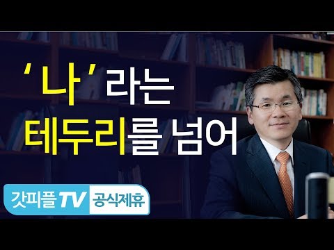 ‘나’라는 테두리를 넘어 - 이찬수 목사