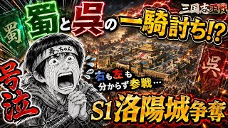 【三国志王戦】蜀vs呉の洛陽城争奪に参戦！理解が追いつかず放送事故になりました…