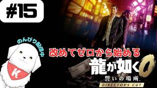 【#龍が如く0 】#15　ディレクターズカット版で遊んでいくよ！ストーリー進めます！　※ネタバレ注意 【雑談あり】