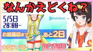 【おはすば！】えどい告知画像を見てえーちゃんとの思い出を語る大空スバル