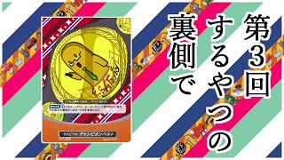第3回するやつの裏側で【FS/F】
