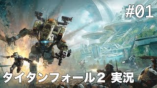 #01 タイタンフォール 2 【実況】