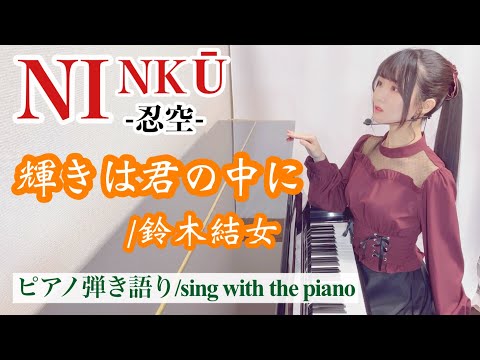 Ninkuu The Movie Kagayaki wa Kimi no Naka ni Yume Suzuki