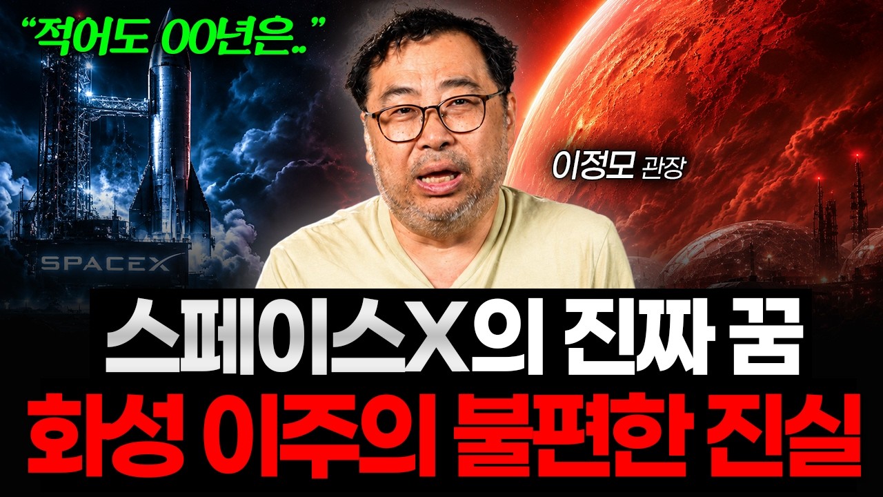 "화성 이주는 말도 안된다?" 일론 머스크가 말하지 않은 화성 이주의 진실 (이정모 관장 2부)